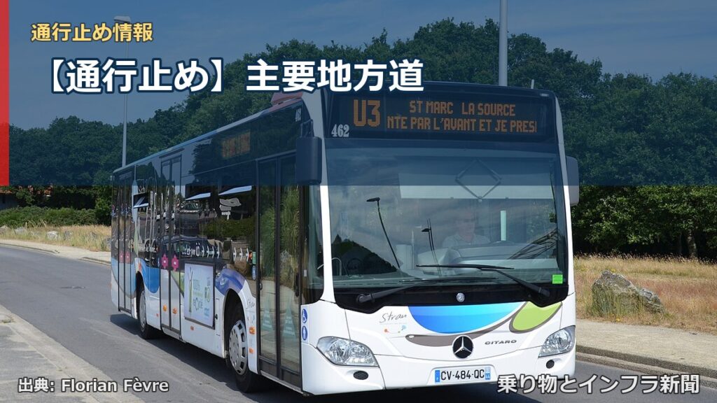 【通行止め】主要地方道（乗り物とインフラ新聞）