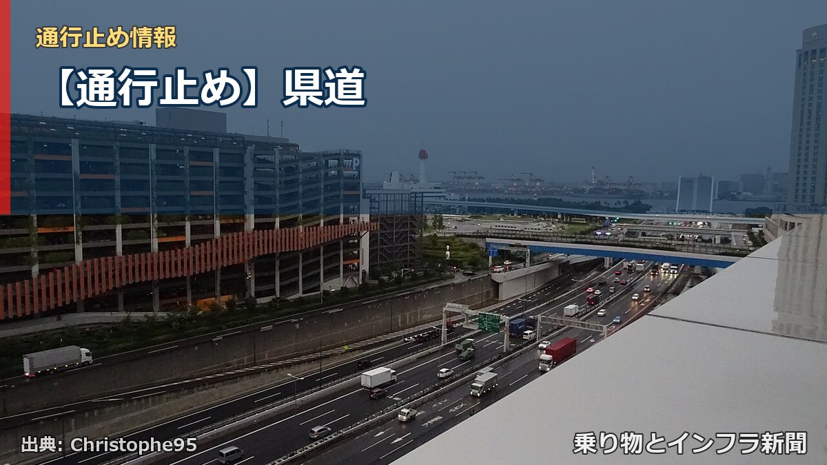 【通行止め】県道（乗り物とインフラ新聞）
