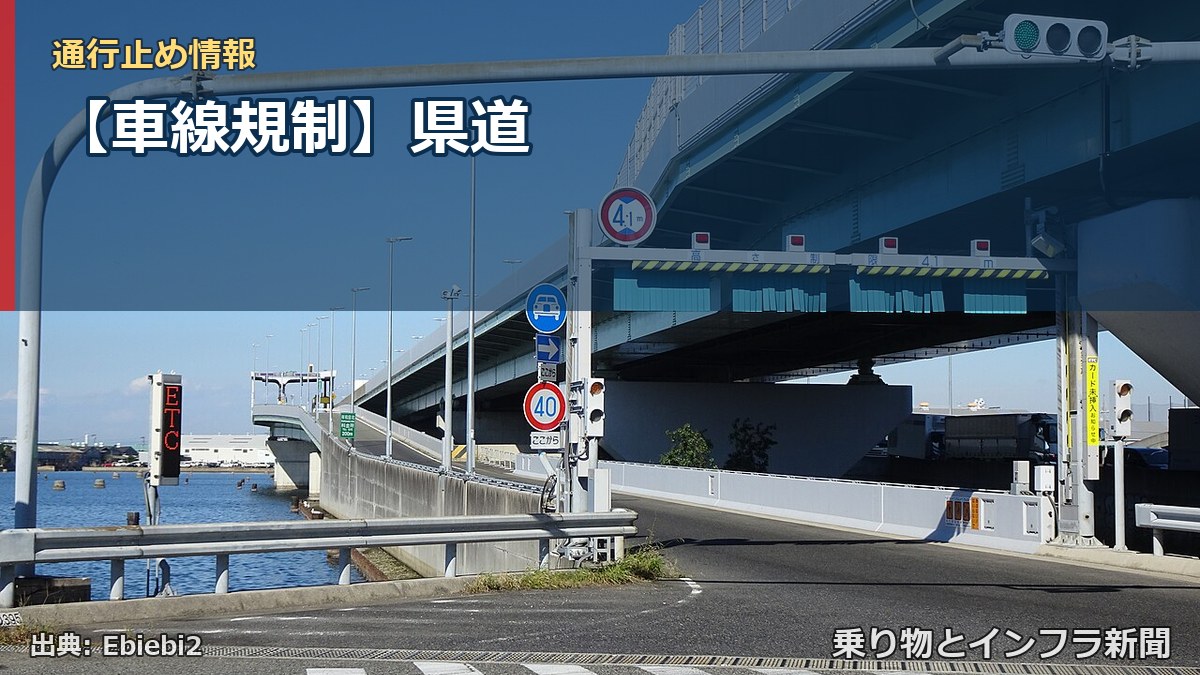 【車線規制】県道（乗り物とインフラ新聞）