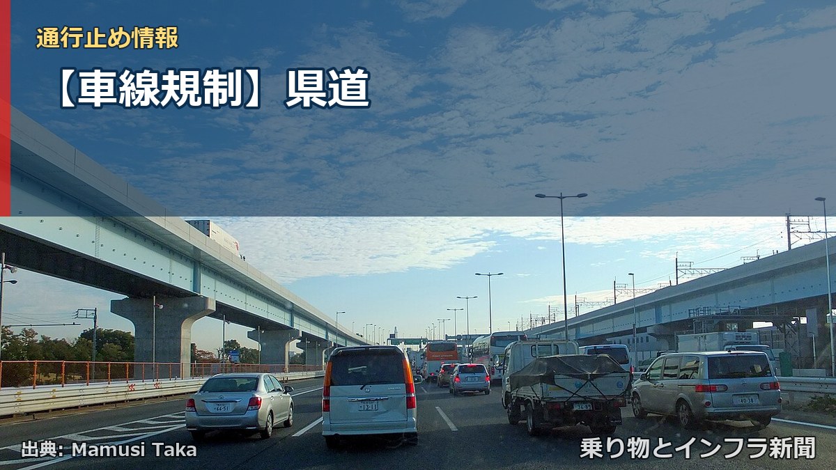 【車線規制】県道（乗り物とインフラ新聞）
