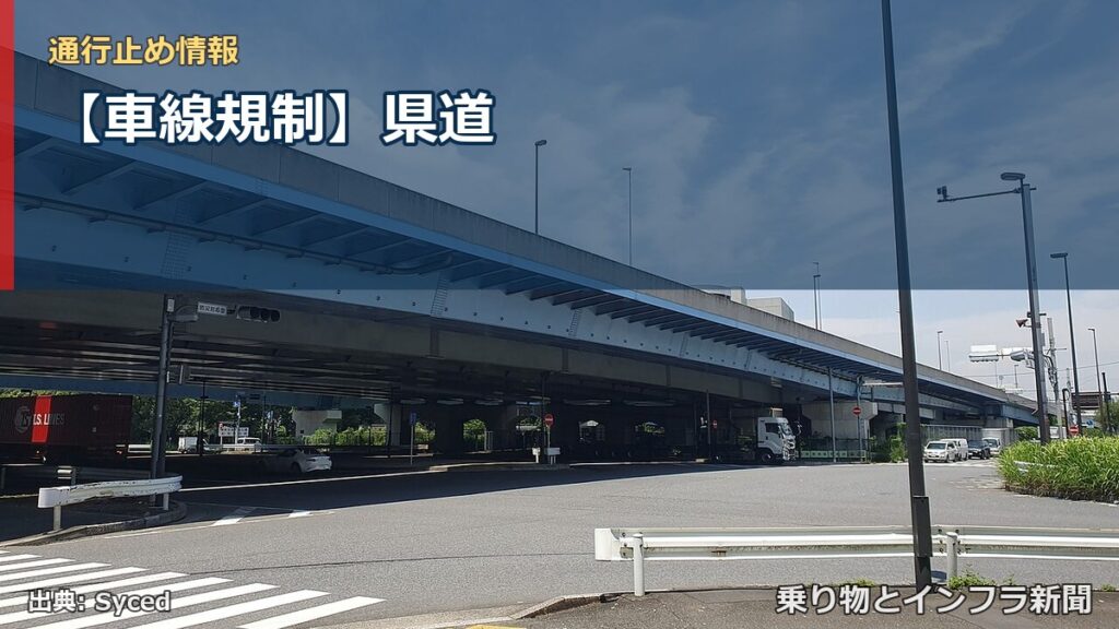 【車線規制】県道（乗り物とインフラ新聞）