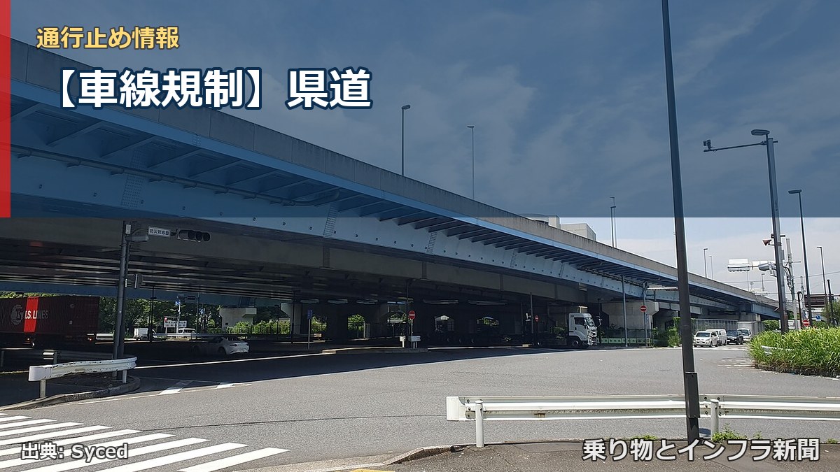 【車線規制】県道（乗り物とインフラ新聞）