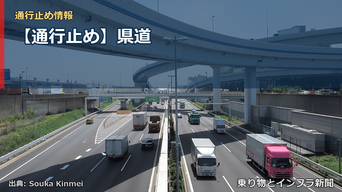 【通行止め】県道（乗り物とインフラ新聞）