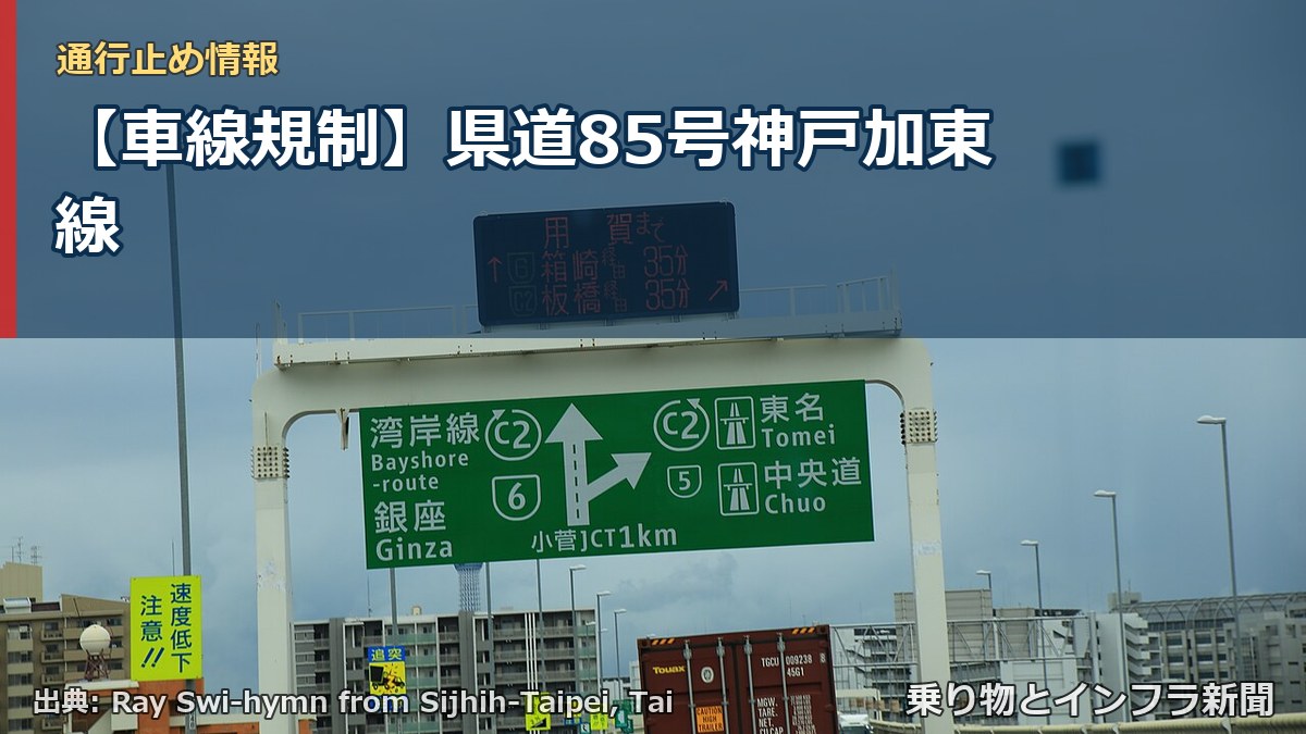 【車線規制】県道85号神戸加東線（乗り物とインフラ新聞）