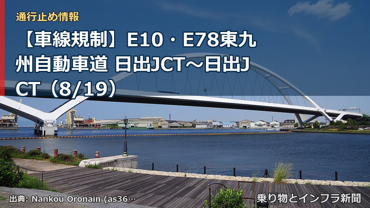 【車線規制】E10・E78東九州自動車道 日出JCT~日出JCT(8/19)(乗り物とインフラ新聞)