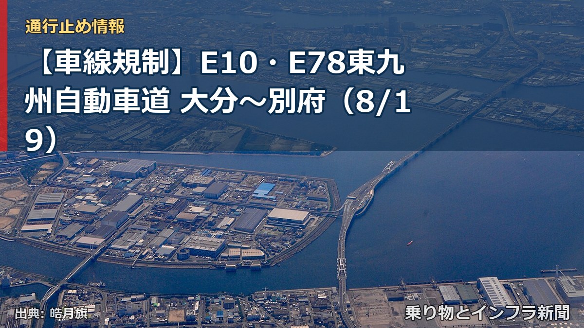 【車線規制】E10・E78東九州自動車道 大分～別府（8/19）（乗り物とインフラ新聞）