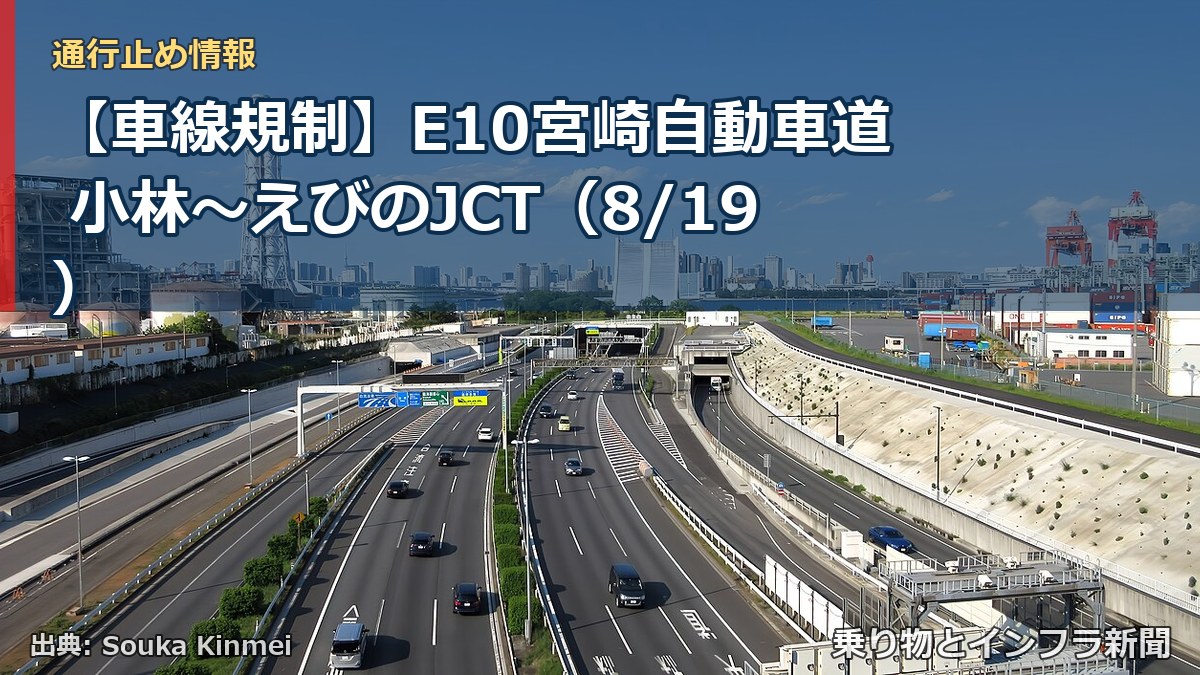 【車線規制】E10宮崎自動車道 小林～えびのJCT（8/19）（乗り物とインフラ新聞）