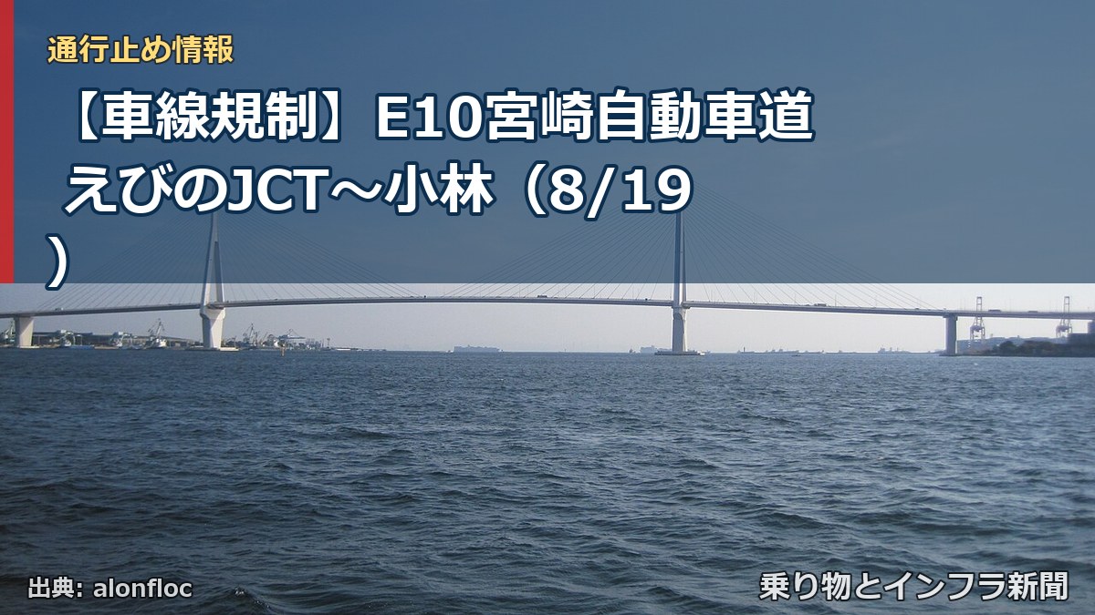 【車線規制】E10宮崎自動車道 えびのJCT～小林（8/19）（乗り物とインフラ新聞）