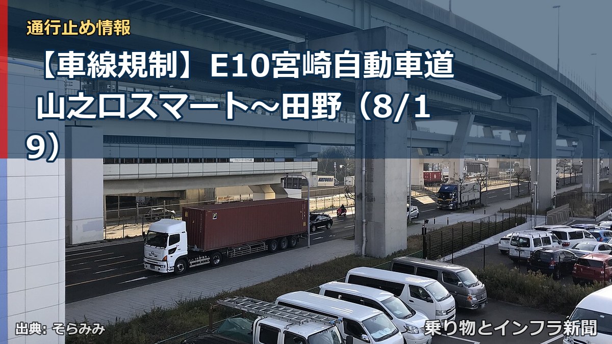 【車線規制】E10宮崎自動車道 山之口スマート～田野（8/19）（乗り物とインフラ新聞）