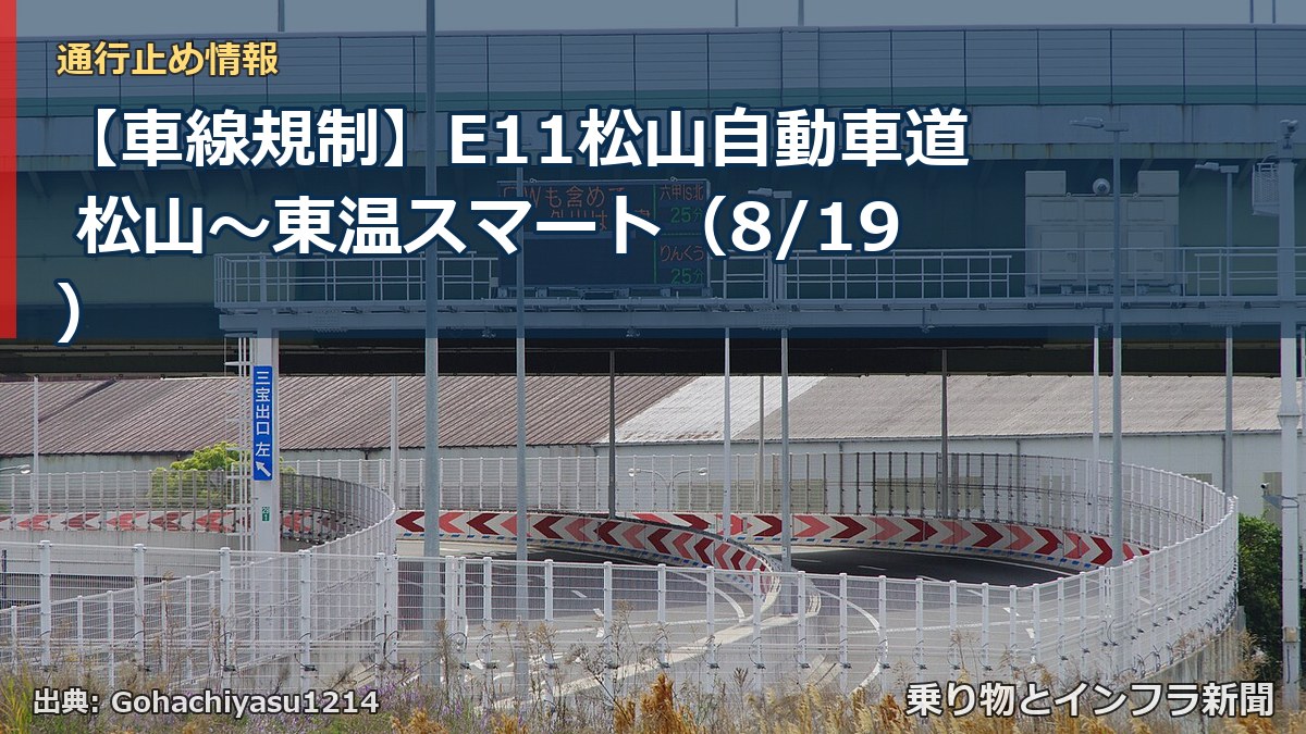 【車線規制】E11松山自動車道 松山～東温スマート（8/19）（乗り物とインフラ新聞）
