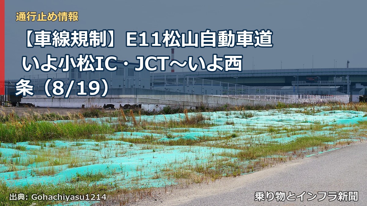 【車線規制】E11松山自動車道 いよ小松IC・JCT～いよ西条（8/19）（乗り物とインフラ新聞）