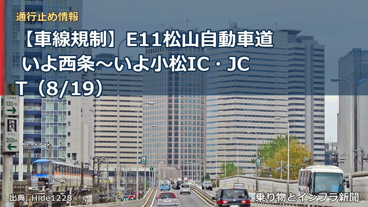 【車線規制】E11松山自動車道 いよ西条～いよ小松IC・JCT（8/19）（乗り物とインフラ新聞）