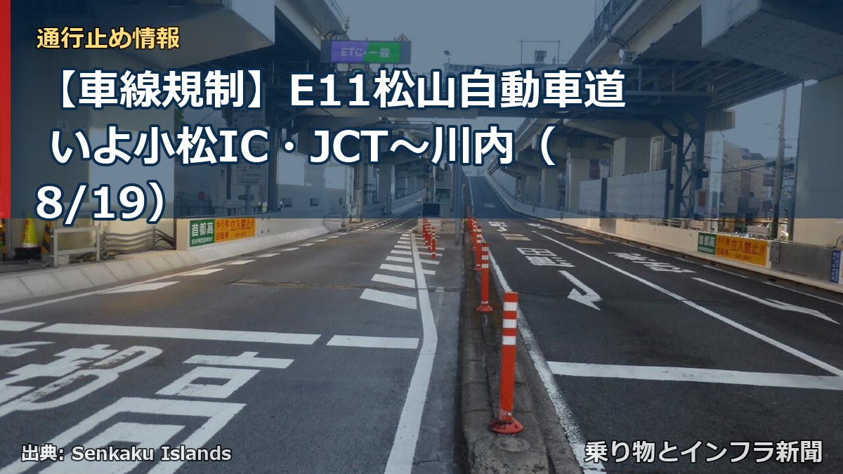 【車線規制】E11松山自動車道 いよ小松IC・JCT～川内（8/19）（乗り物とインフラ新聞）