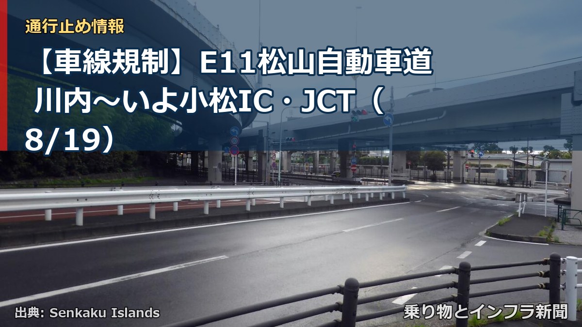 【車線規制】E11松山自動車道 川内～いよ小松IC・JCT（8/19）（乗り物とインフラ新聞）