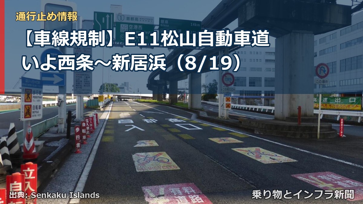 【車線規制】E11松山自動車道 いよ西条～新居浜（8/19）（乗り物とインフラ新聞）