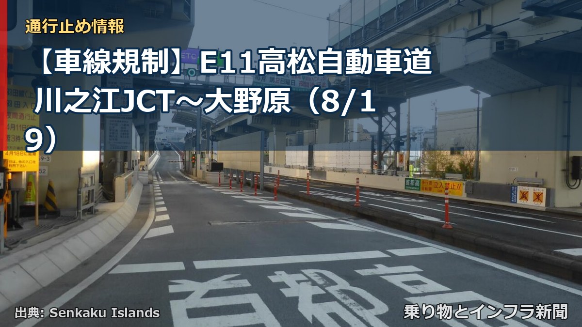 【車線規制】E11高松自動車道 川之江JCT～大野原（8/19）（乗り物とインフラ新聞）