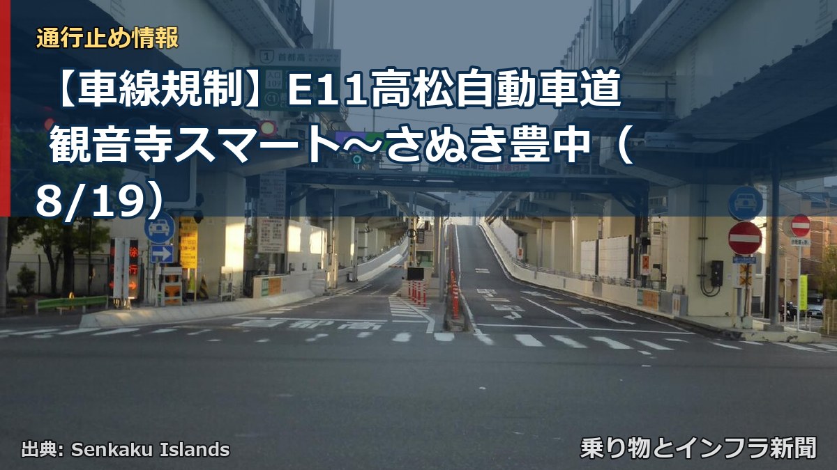 【車線規制】E11高松自動車道 観音寺スマート～さぬき豊中（8/19）（乗り物とインフラ新聞）