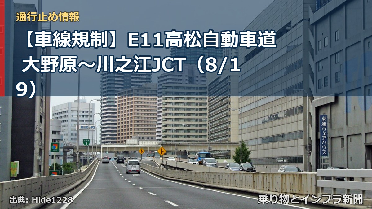 【車線規制】E11高松自動車道 大野原～川之江JCT（8/19）（乗り物とインフラ新聞）