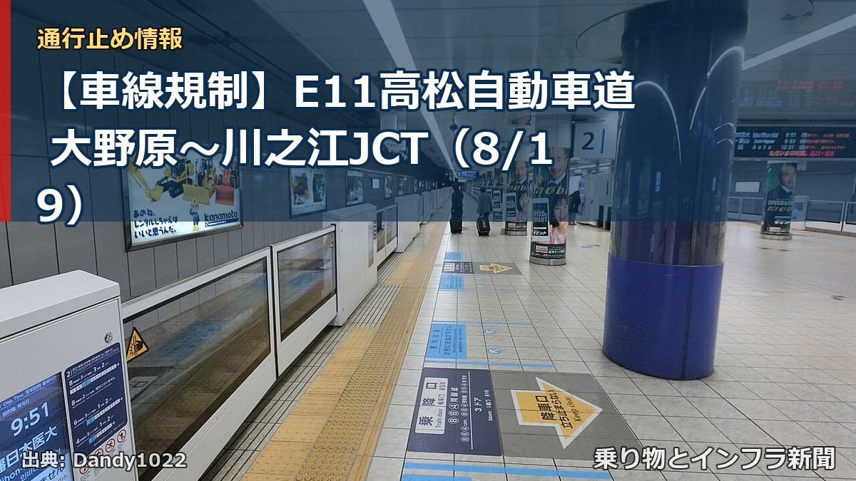 【車線規制】E11高松自動車道 大野原～川之江JCT（8/19）（乗り物とインフラ新聞）