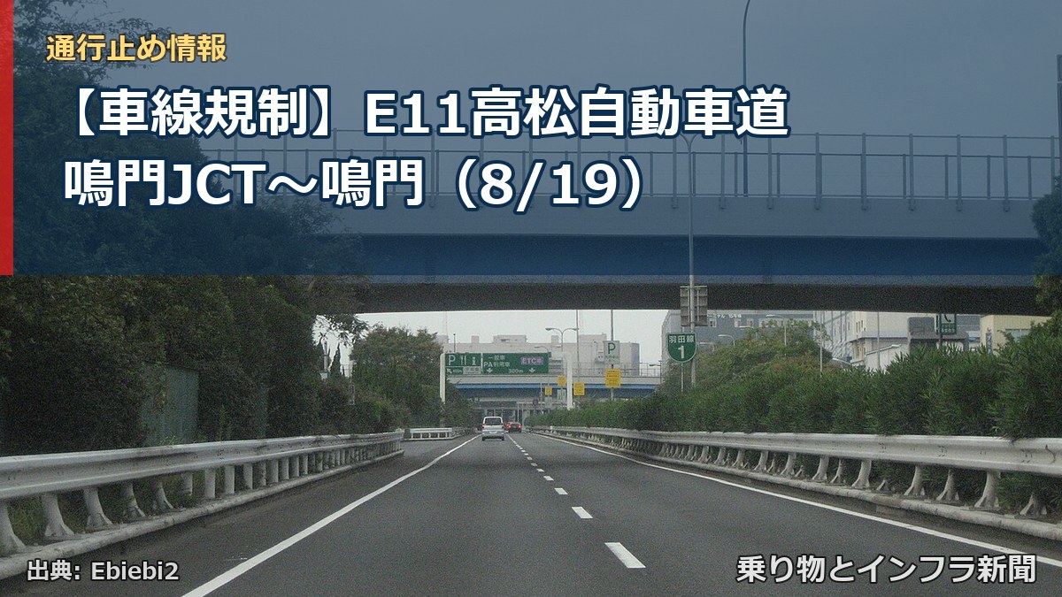 【車線規制】E11高松自動車道 鳴門JCT~鳴門(8/19)(乗り物とインフラ新聞)