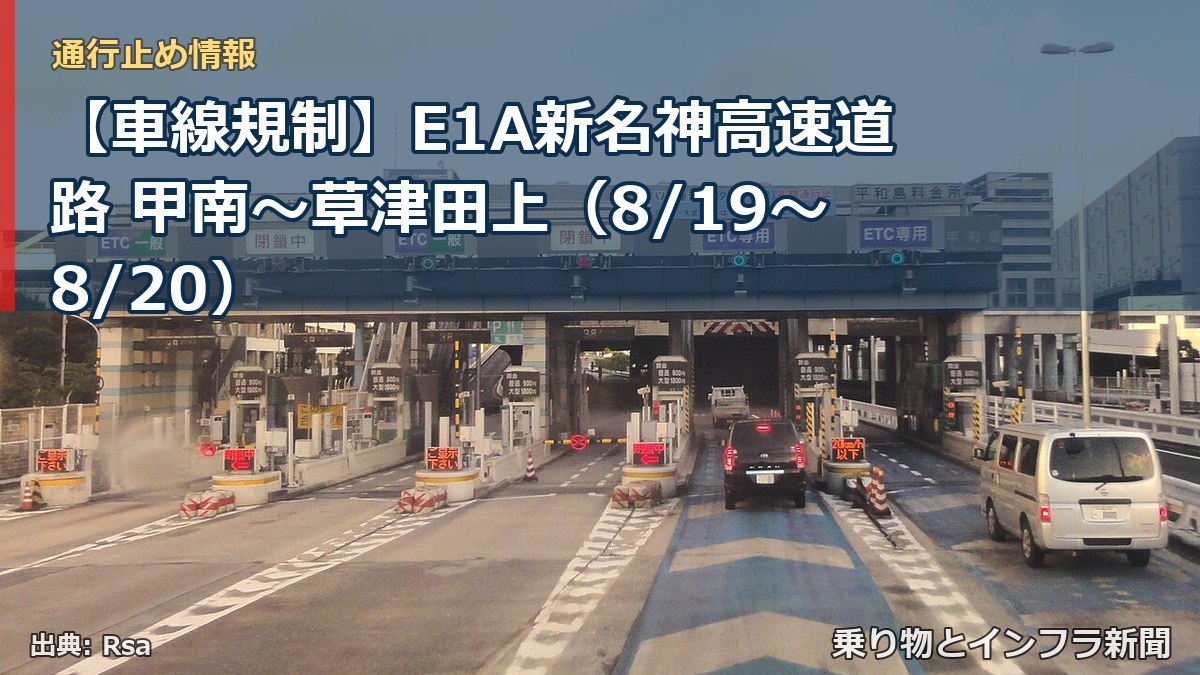 【車線規制】E1A新名神高速道路 甲南～草津田上（8/19〜8/20）（乗り物とインフラ新聞）
