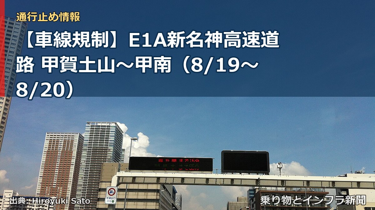 【車線規制】E1A新名神高速道路 甲賀土山～甲南（8/19〜8/20）（乗り物とインフラ新聞）