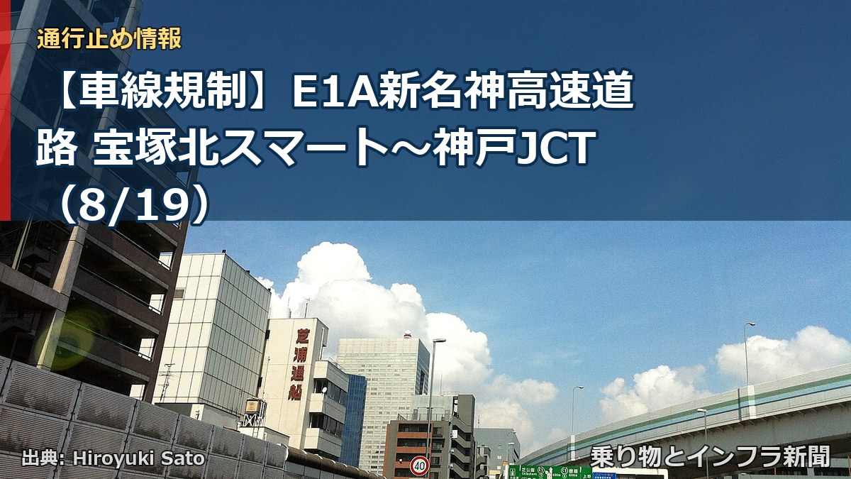 【車線規制】E1A新名神高速道路 宝塚北スマート～神戸JCT（8/19）（乗り物とインフラ新聞）