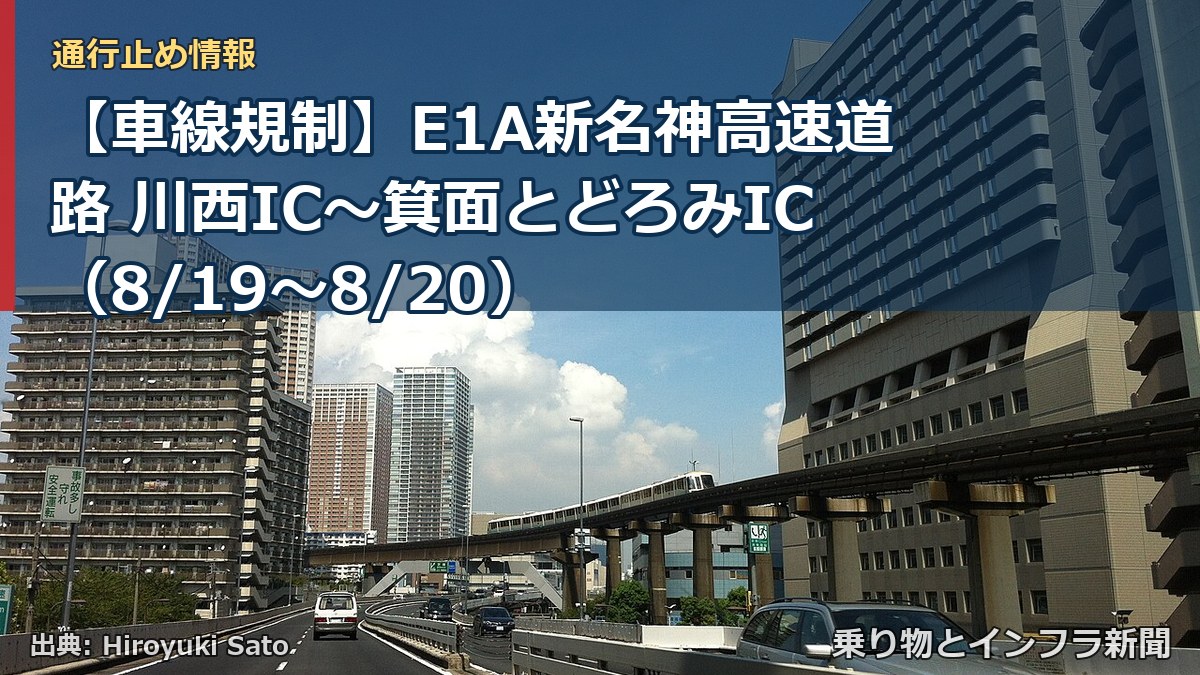 【車線規制】E1A新名神高速道路 川西IC~箕面とどろみIC(8/19〜8/20)(乗り物とインフラ新聞)