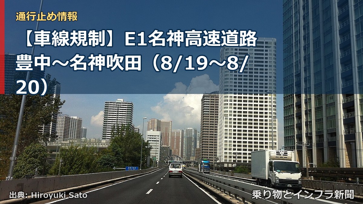 【車線規制】E1名神高速道路 豊中～名神吹田（8/19〜8/20）（乗り物とインフラ新聞）