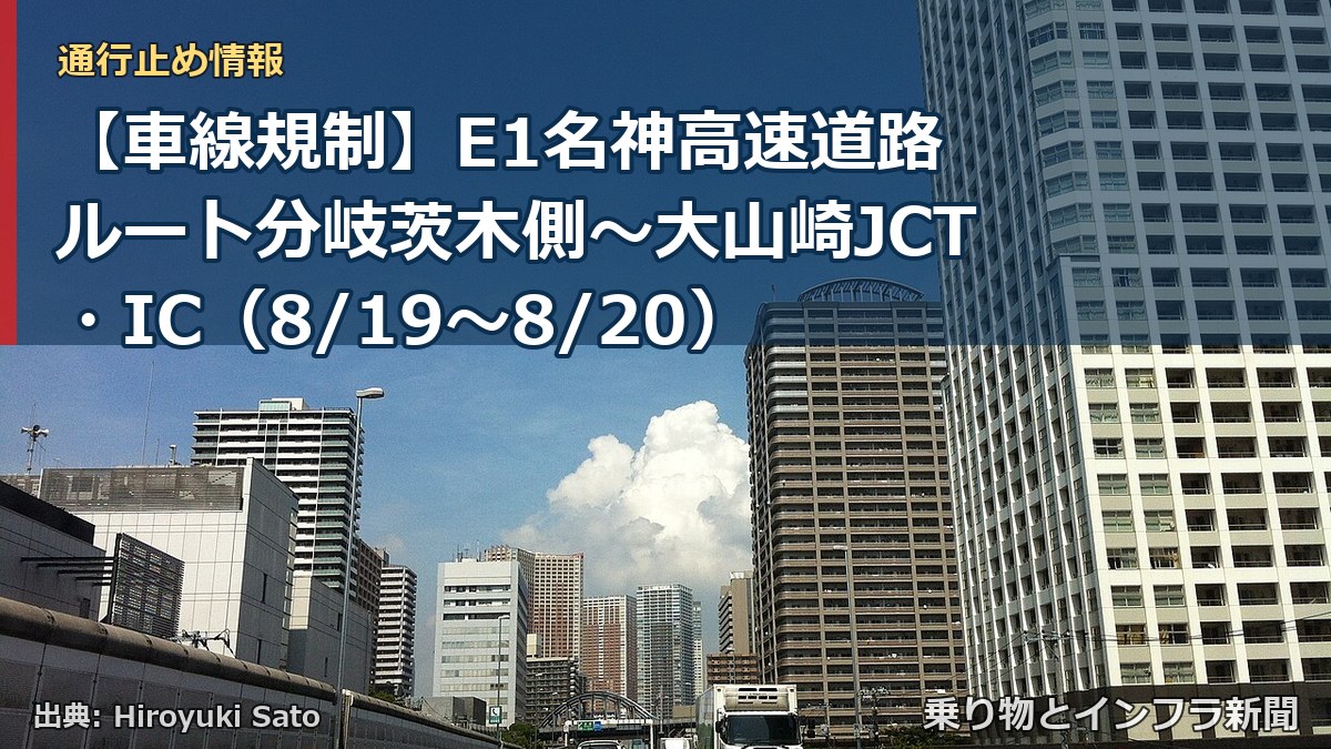 【車線規制】E1名神高速道路 ルート分岐茨木側~大山崎JCT・IC(8/19〜8/20)(乗り物とインフラ新聞)