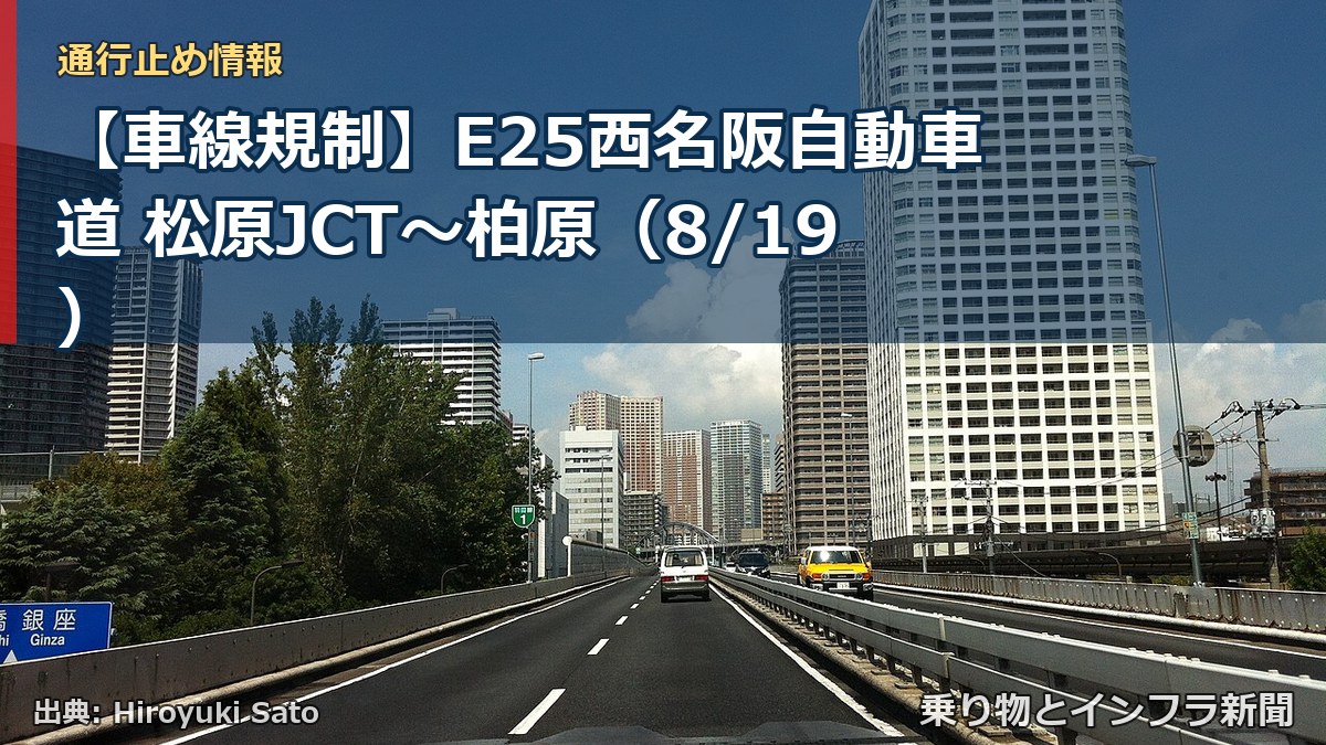【車線規制】E25西名阪自動車道 松原JCT～柏原（8/19）（乗り物とインフラ新聞）
