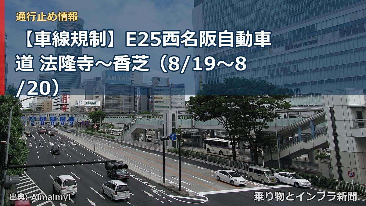 【車線規制】E25西名阪自動車道 法隆寺～香芝（8/19〜8/20）（乗り物とインフラ新聞）