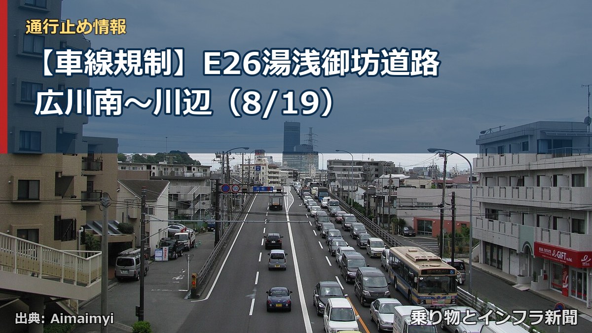 【車線規制】E26湯浅御坊道路 広川南～川辺（8/19）（乗り物とインフラ新聞）