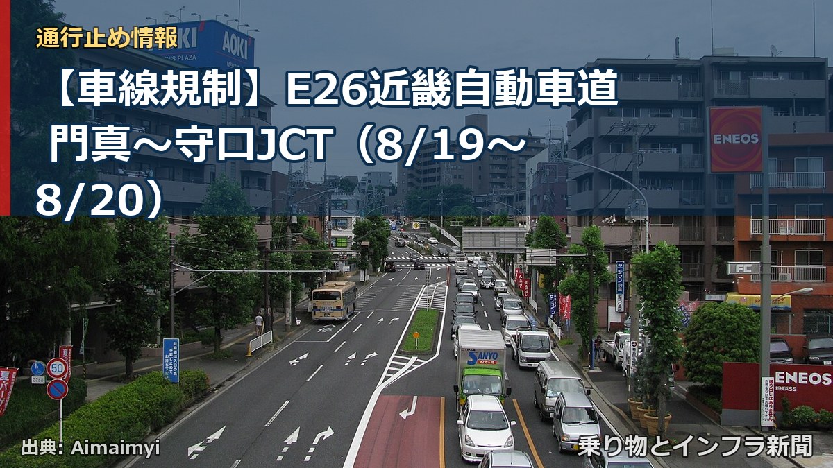 【車線規制】E26近畿自動車道 門真~守口JCT(8/19〜8/20)(乗り物とインフラ新聞)