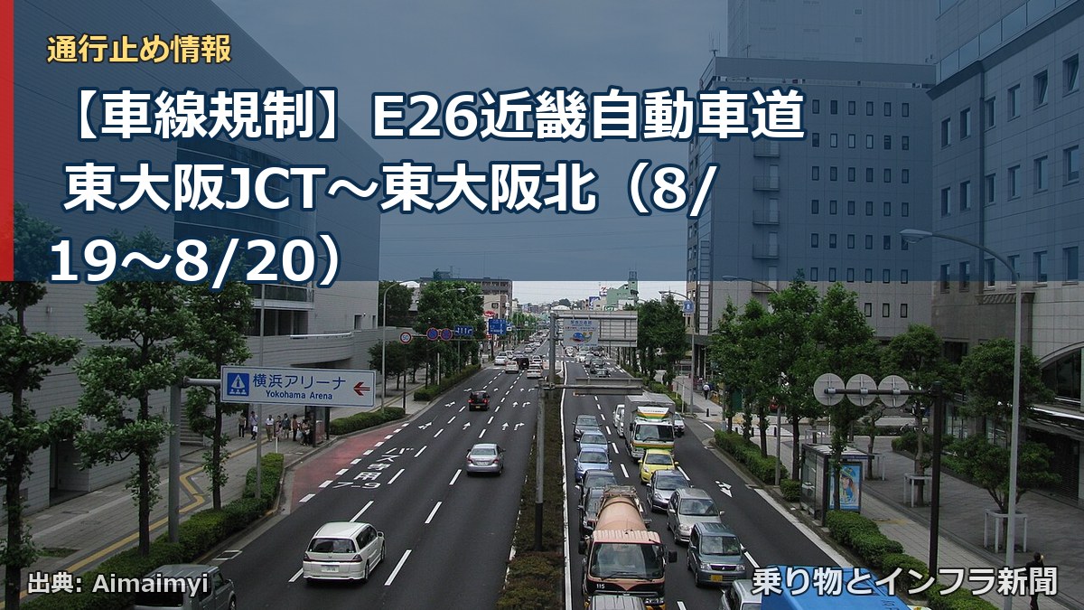 【車線規制】E26近畿自動車道 東大阪JCT~東大阪北(8/19〜8/20)(乗り物とインフラ新聞)