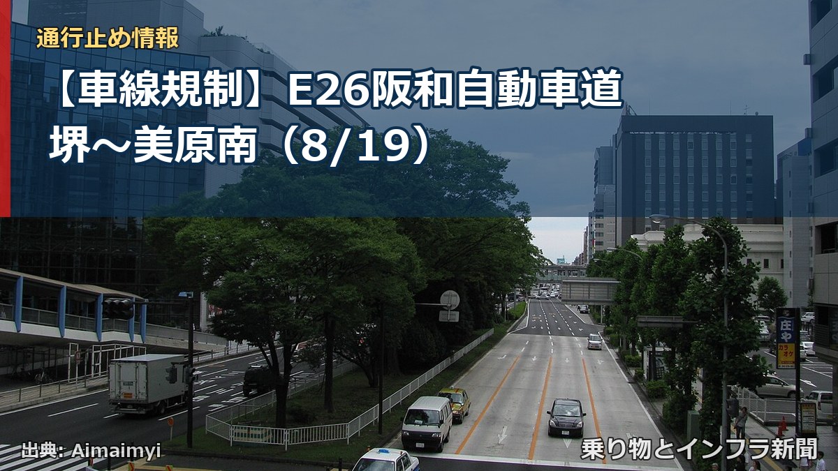 【車線規制】E26阪和自動車道 堺～美原南（8/19）（乗り物とインフラ新聞）
