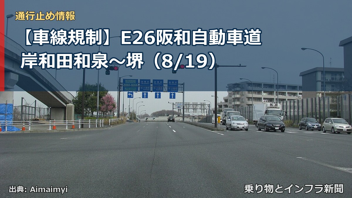 【車線規制】E26阪和自動車道 岸和田和泉～堺（8/19）（乗り物とインフラ新聞）