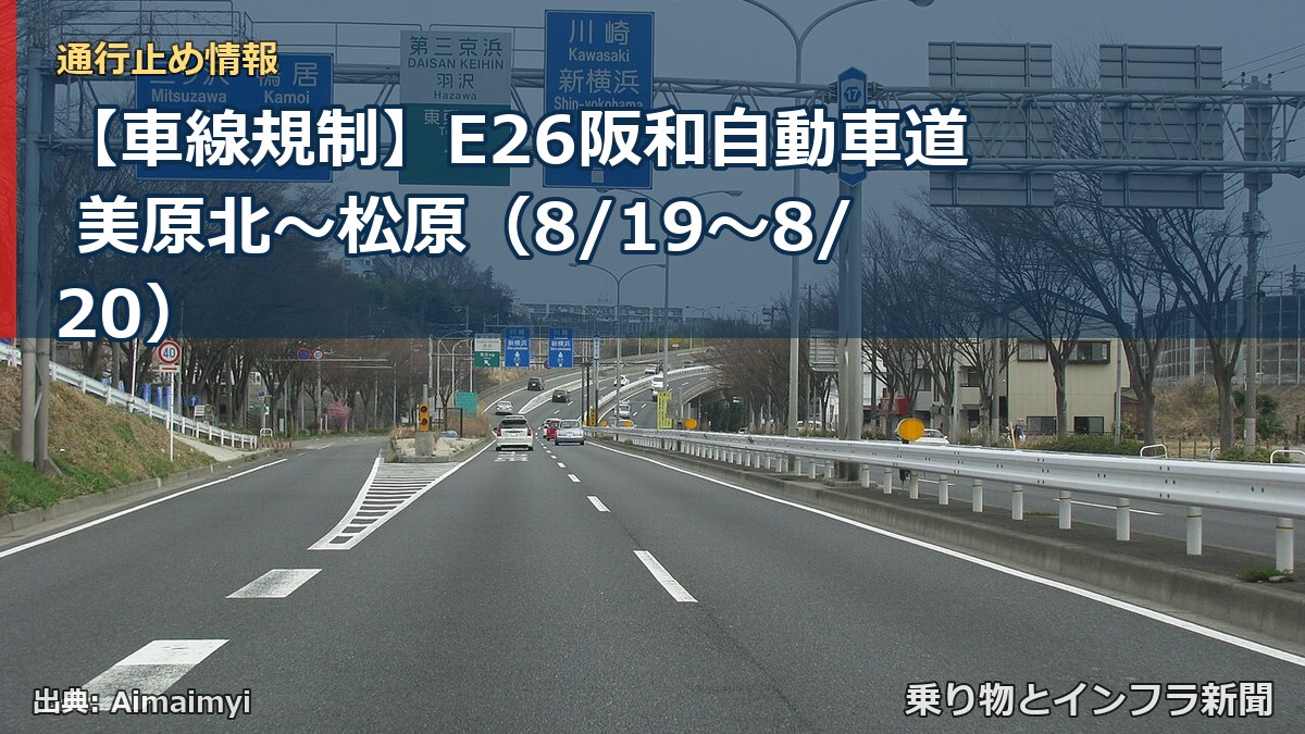 【車線規制】E26阪和自動車道 美原北～松原（8/19〜8/20）（乗り物とインフラ新聞）