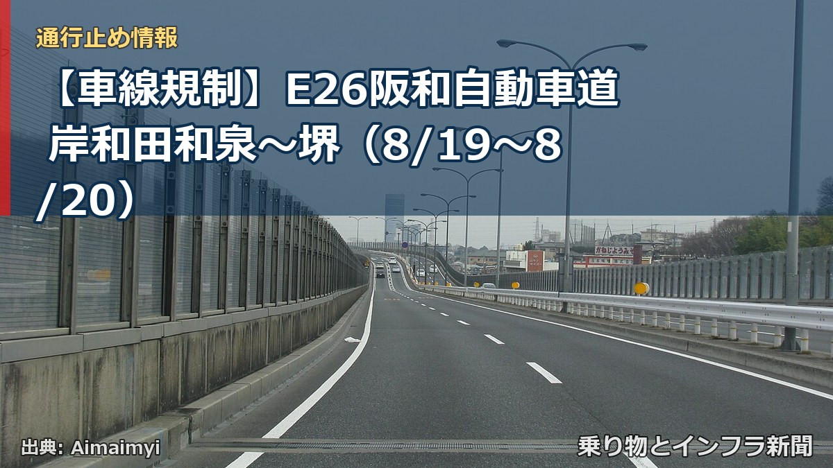 【車線規制】E26阪和自動車道 岸和田和泉~堺(8/19〜8/20)(乗り物とインフラ新聞)