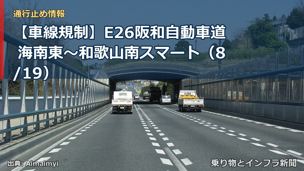 【車線規制】E26阪和自動車道 海南東～和歌山南スマート（8/19）（乗り物とインフラ新聞）