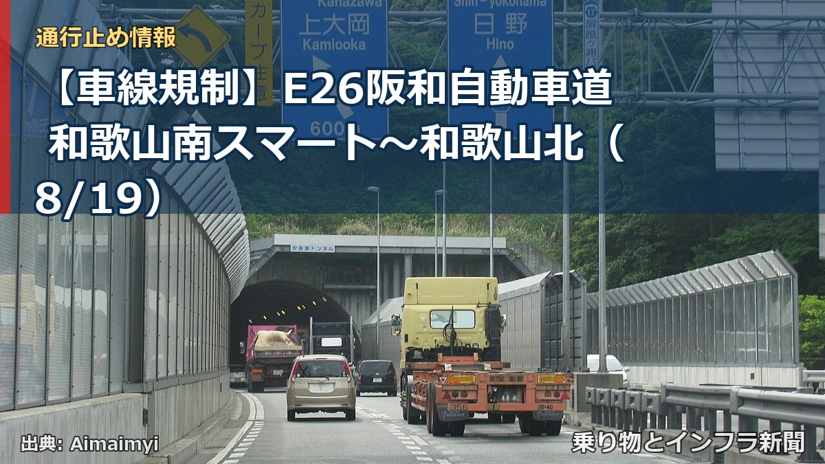 【車線規制】E26阪和自動車道 和歌山南スマート～和歌山北（8/19）（乗り物とインフラ新聞）