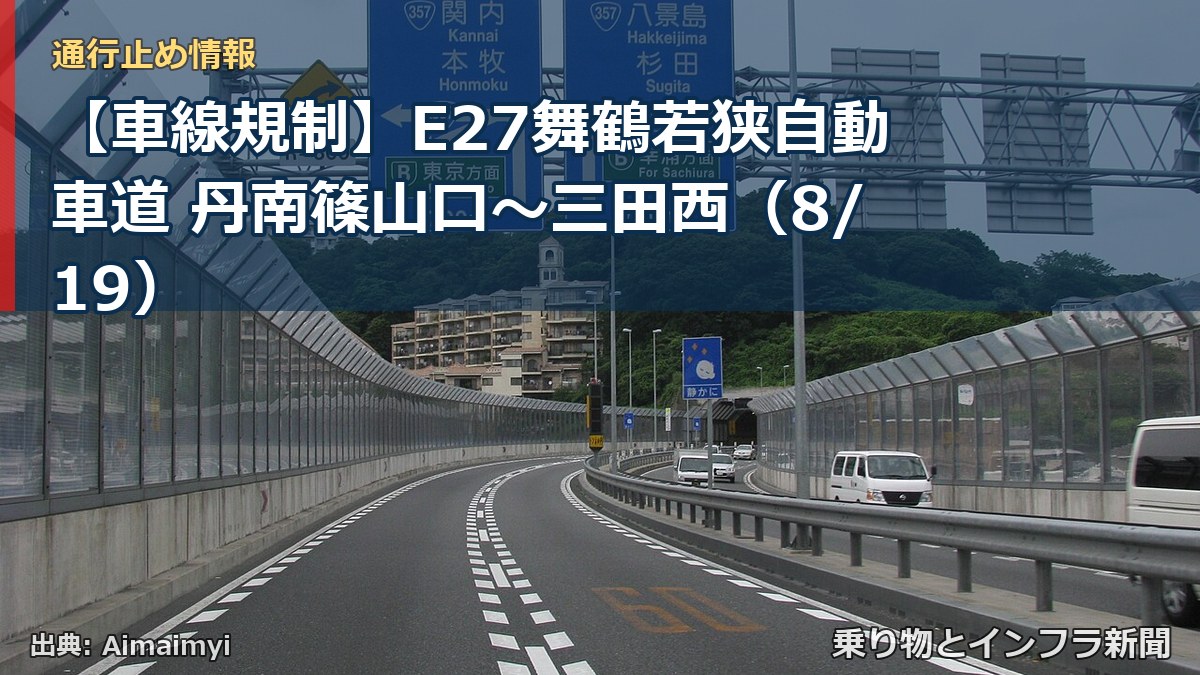 【車線規制】E27舞鶴若狭自動車道 丹南篠山口～三田西（8/19）（乗り物とインフラ新聞）
