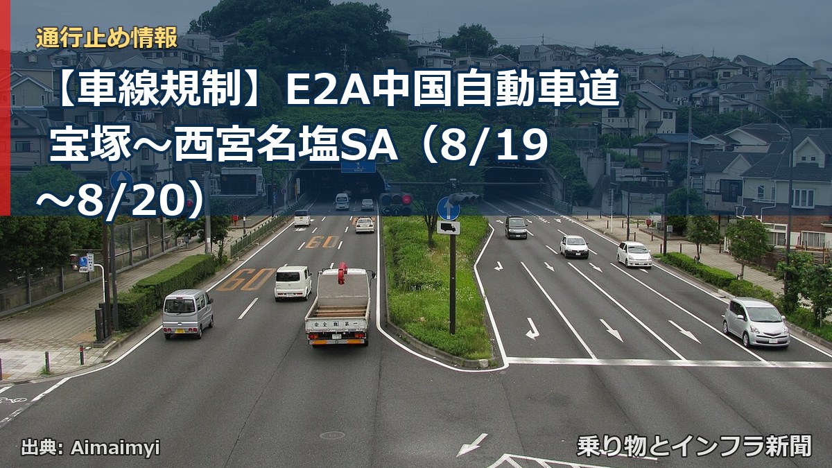 【車線規制】E2A中国自動車道 宝塚～西宮名塩SA（8/19〜8/20）（乗り物とインフラ新聞）