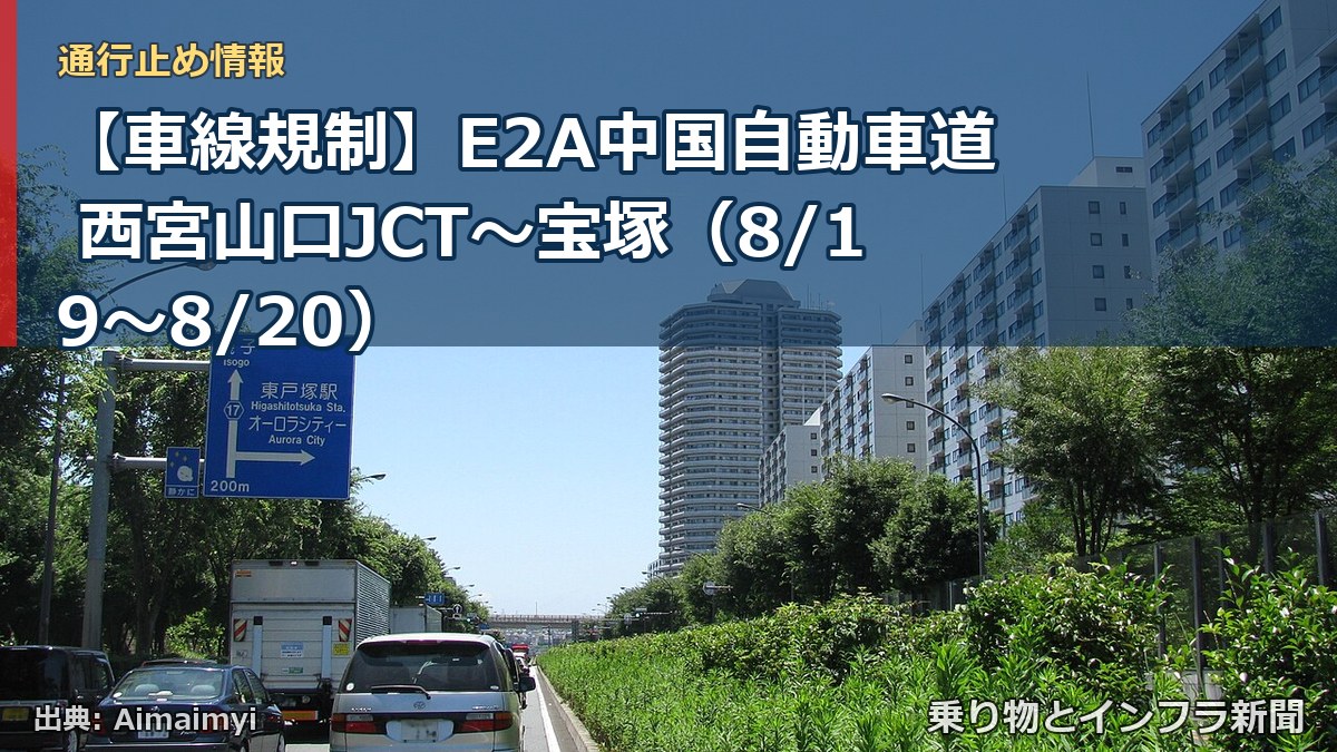 【車線規制】E2A中国自動車道 西宮山口JCT～宝塚（8/19〜8/20）（乗り物とインフラ新聞）