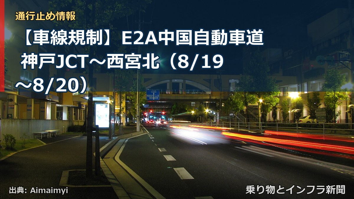【車線規制】E2A中国自動車道 神戸JCT～西宮北（8/19〜8/20）（乗り物とインフラ新聞）