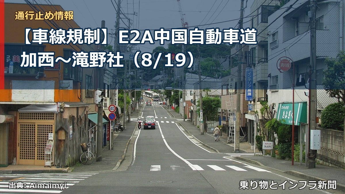 【車線規制】E2A中国自動車道 加西～滝野社（8/19）（乗り物とインフラ新聞）