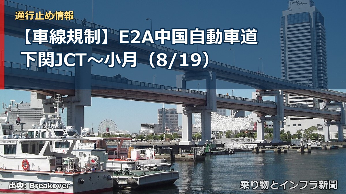 【車線規制】E2A中国自動車道 下関JCT～小月（8/19）（乗り物とインフラ新聞）