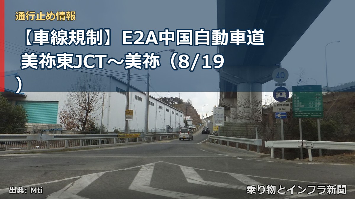 【車線規制】E2A中国自動車道 美祢東JCT~美祢(8/19)(乗り物とインフラ新聞)