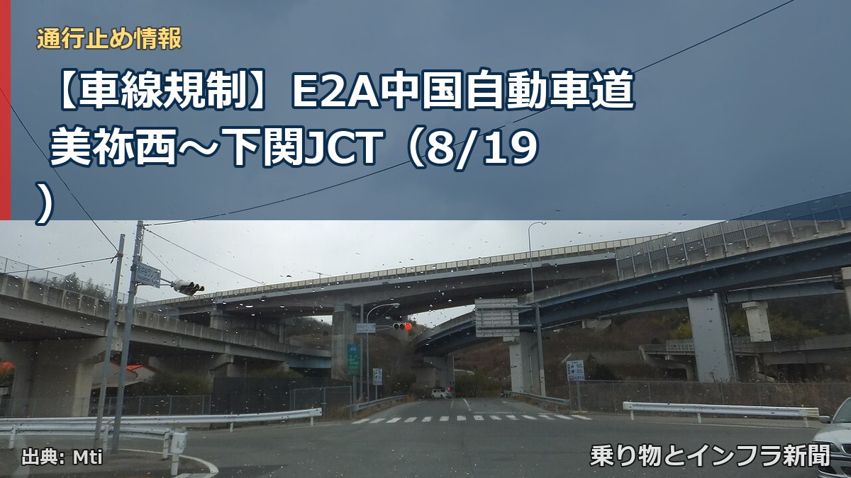 【車線規制】E2A中国自動車道 美祢西～下関JCT（8/19）（乗り物とインフラ新聞）