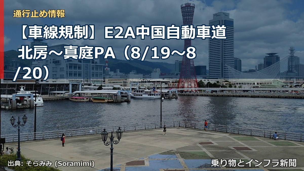 【車線規制】E2A中国自動車道 北房～真庭PA（8/19〜8/20）（乗り物とインフラ新聞）